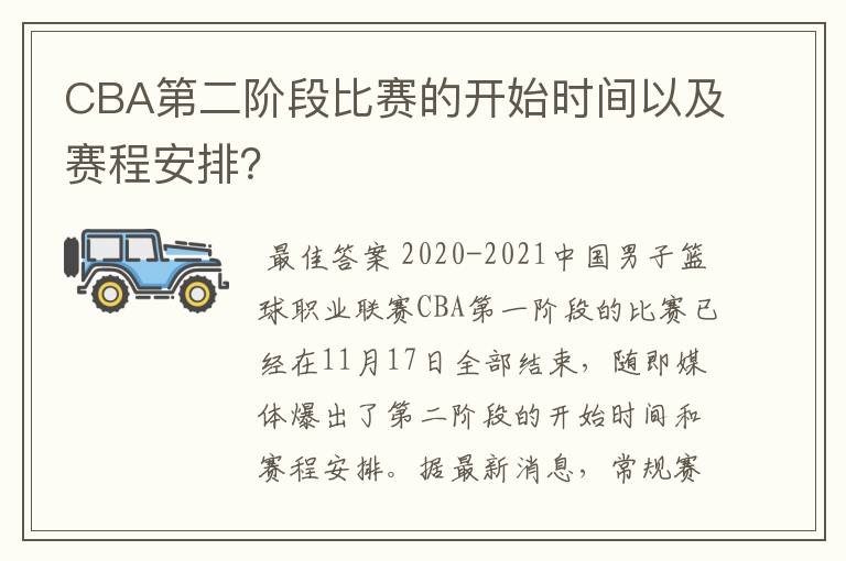 CBA第二阶段比赛的开始时间以及赛程安排？