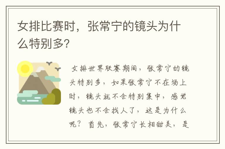 女排比赛时，张常宁的镜头为什么特别多？