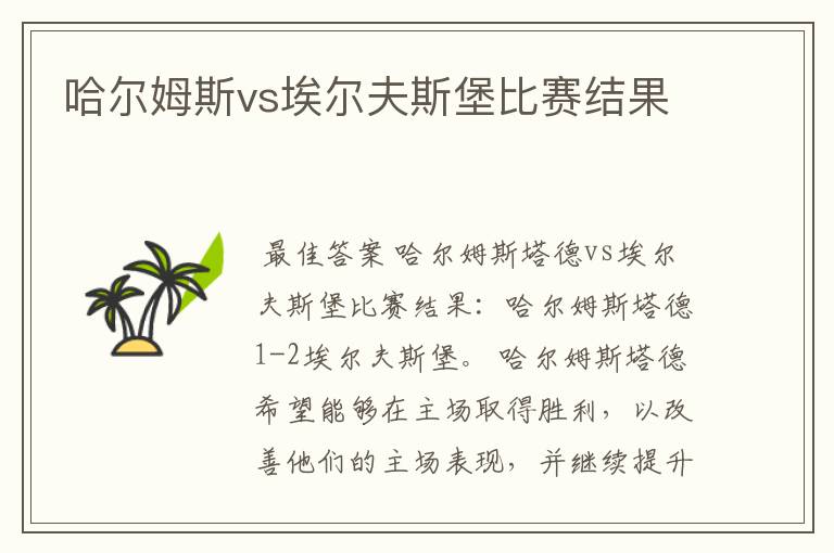 哈尔姆斯vs埃尔夫斯堡比赛结果