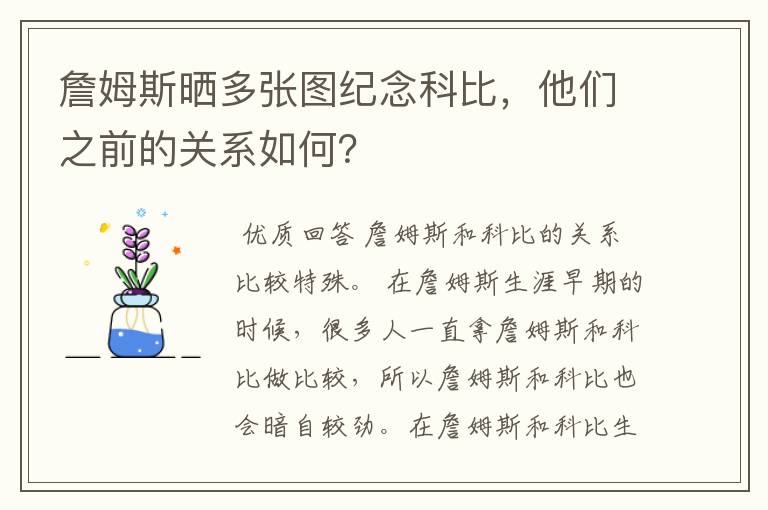 詹姆斯晒多张图纪念科比，他们之前的关系如何？