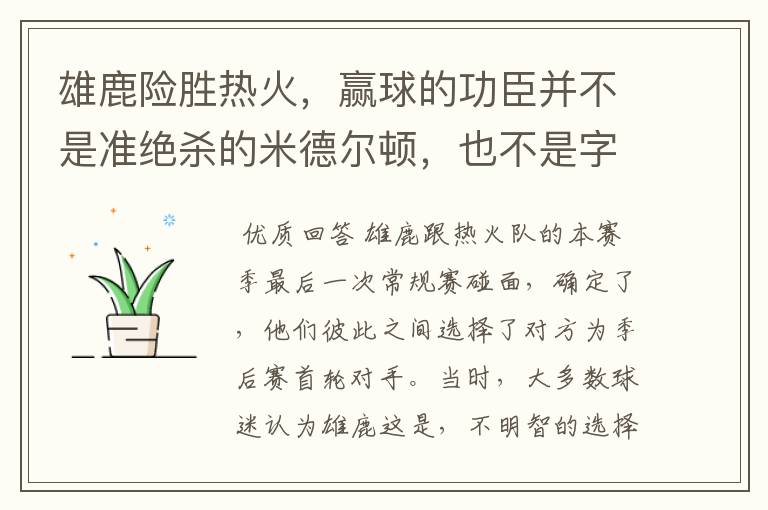 雄鹿险胜热火，赢球的功臣并不是准绝杀的米德尔顿，也不是字母哥