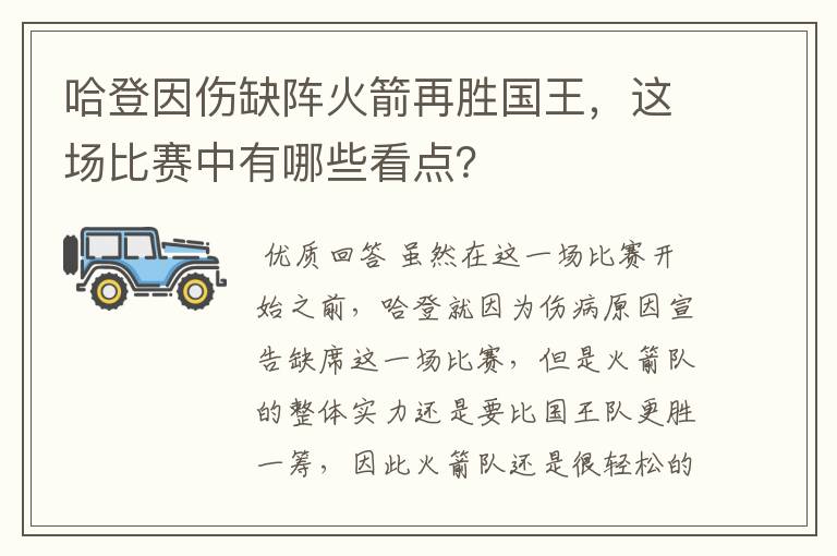 哈登因伤缺阵火箭再胜国王，这场比赛中有哪些看点？