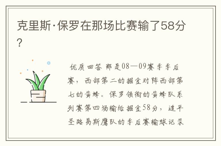 克里斯·保罗在那场比赛输了58分？