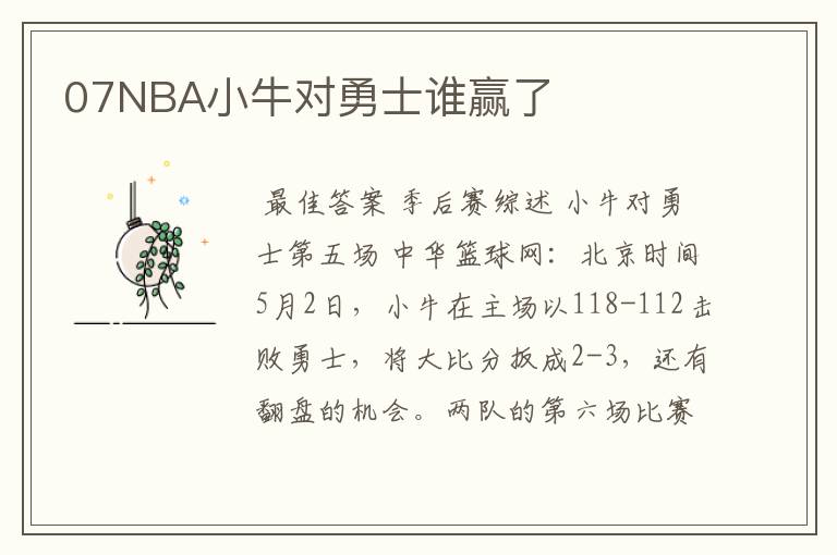 07NBA小牛对勇士谁赢了