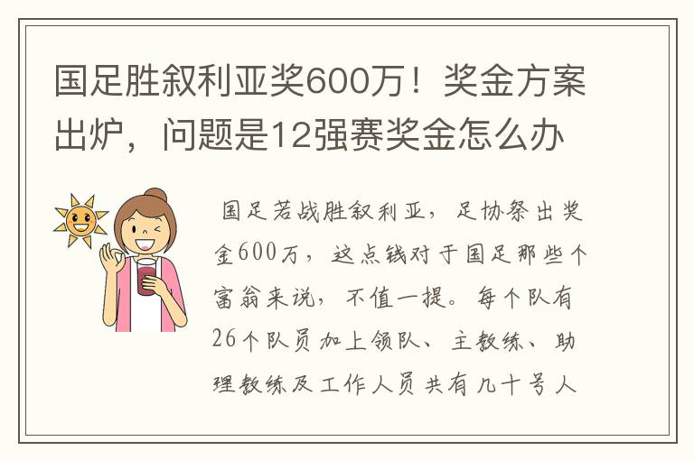 国足胜叙利亚奖600万！奖金方案出炉，问题是12强赛奖金怎么办？