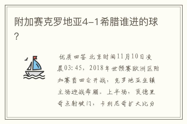 附加赛克罗地亚4-1希腊谁进的球？