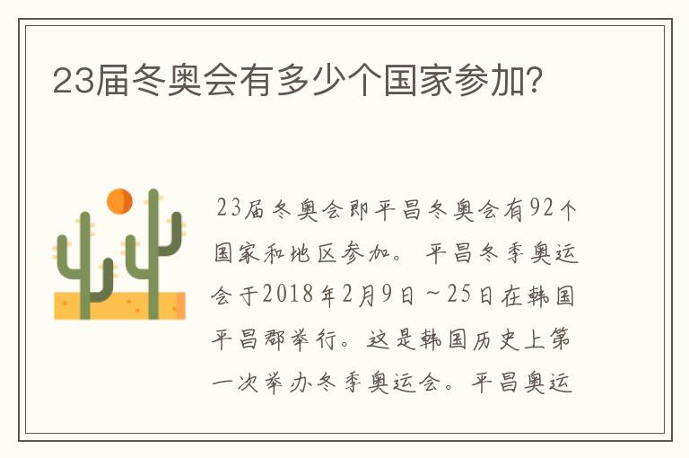 23届冬奥会有多少个国家参加？