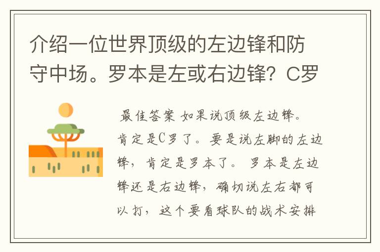 介绍一位世界顶级的左边锋和防守中场。罗本是左或右边锋？C罗打什么位置最好，可以打左或右边锋吗？苏亚雷