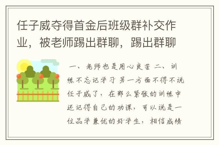 任子威夺得首金后班级群补交作业，被老师踢出群聊，踢出群聊的原因是什么