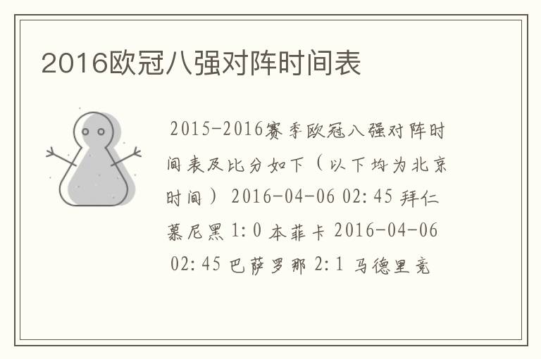 2016欧冠八强对阵时间表