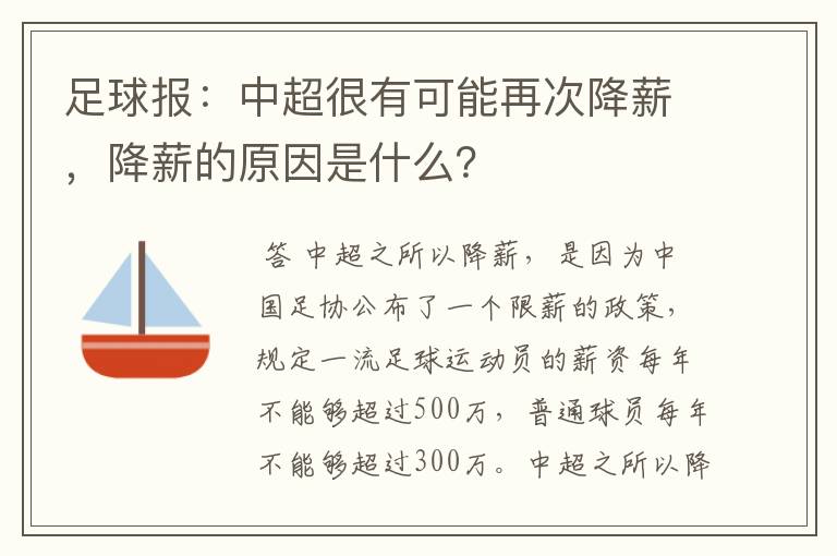 足球报：中超很有可能再次降薪，降薪的原因是什么？