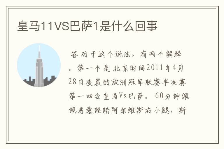 皇马11VS巴萨1是什么回事