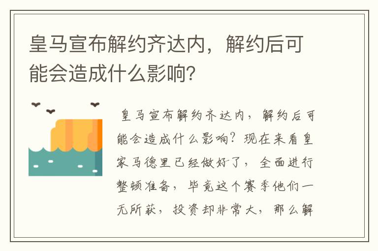 皇马宣布解约齐达内，解约后可能会造成什么影响？