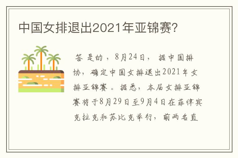 中国女排退出2021年亚锦赛？