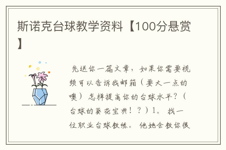 斯诺克台球教学资料【100分悬赏】