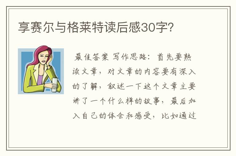 享赛尔与格莱特读后感30字？