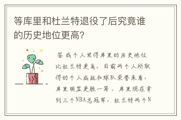 等库里和杜兰特退役了后究竟谁的历史地位更高？