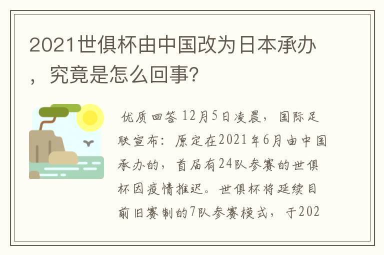 2021世俱杯由中国改为日本承办，究竟是怎么回事？