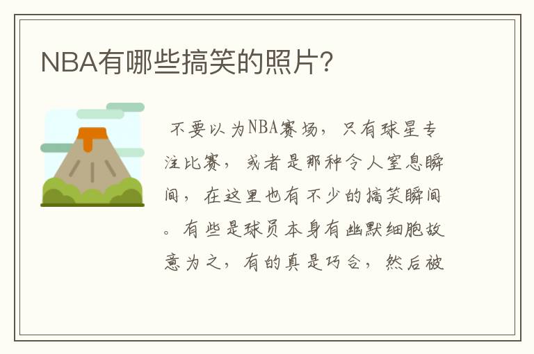 NBA有哪些搞笑的照片？