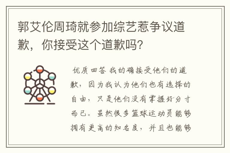 郭艾伦周琦就参加综艺惹争议道歉，你接受这个道歉吗？