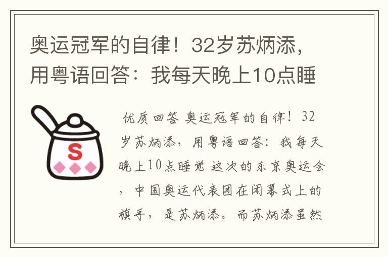 奥运冠军的自律！32岁苏炳添，用粤语回答：我每天晚上10点睡觉