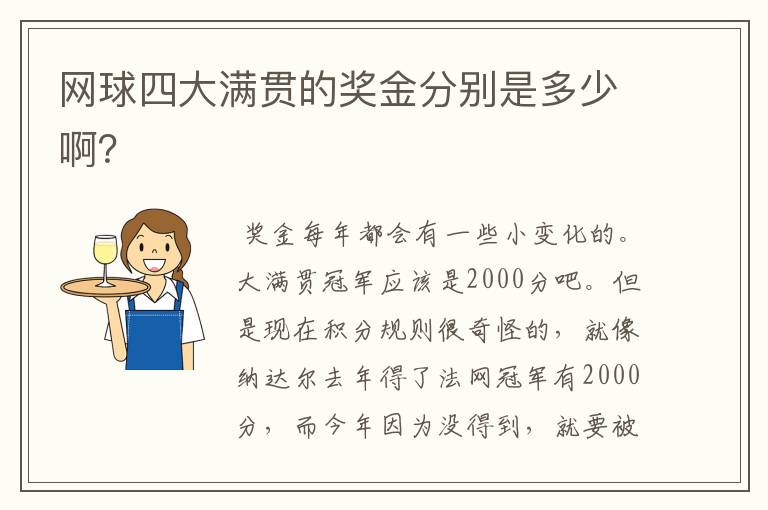 网球四大满贯的奖金分别是多少啊？