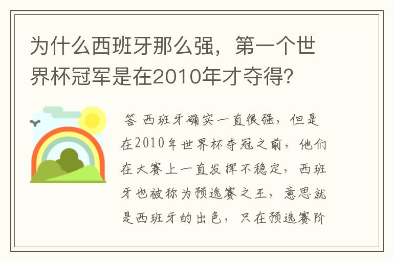 为什么西班牙那么强，第一个世界杯冠军是在2010年才夺得？