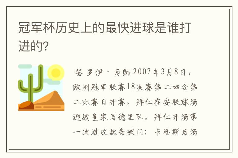 冠军杯历史上的最快进球是谁打进的？