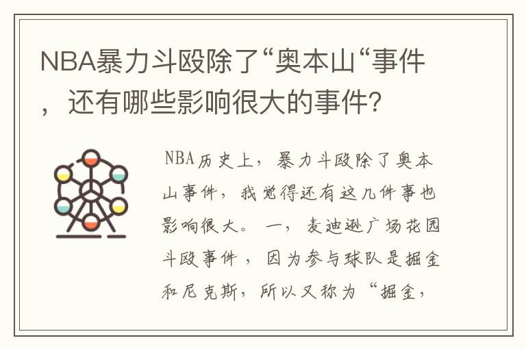 NBA暴力斗殴除了“奥本山“事件，还有哪些影响很大的事件？