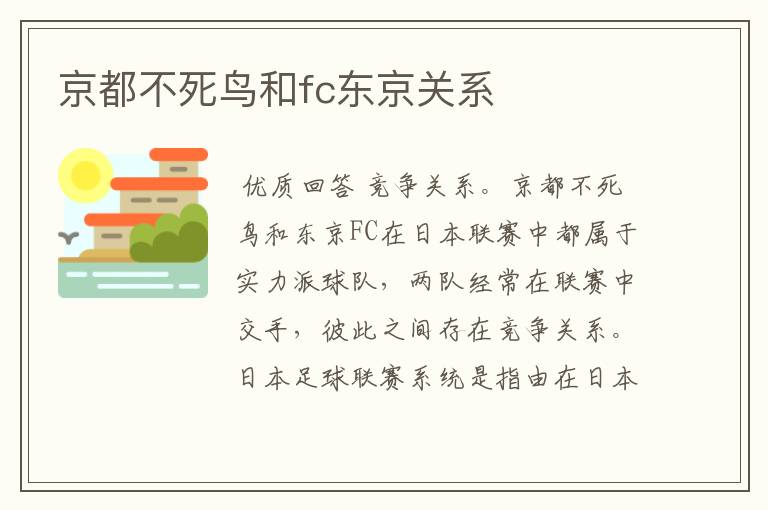 京都不死鸟和fc东京关系