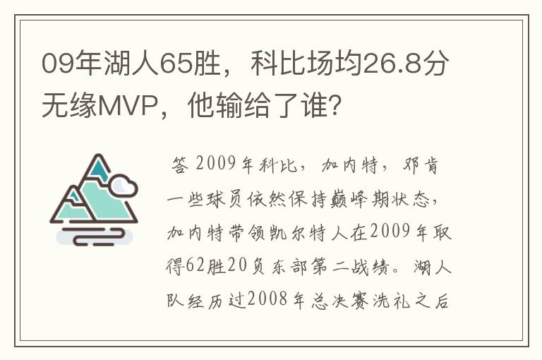 09年湖人65胜，科比场均26.8分无缘MVP，他输给了谁？