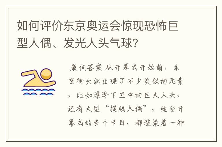 如何评价东京奥运会惊现恐怖巨型人偶、发光人头气球？