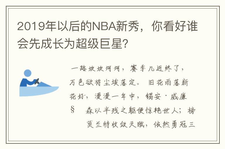 2019年以后的NBA新秀，你看好谁会先成长为超级巨星？