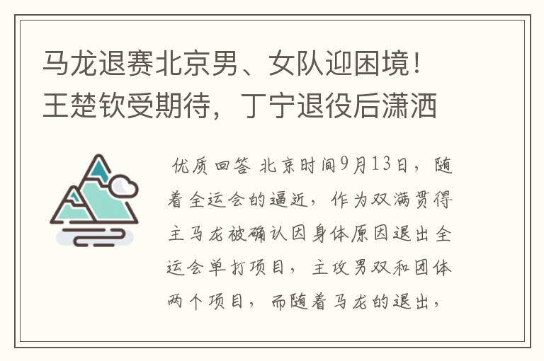 马龙退赛北京男、女队迎困境！王楚钦受期待，丁宁退役后潇洒游玩