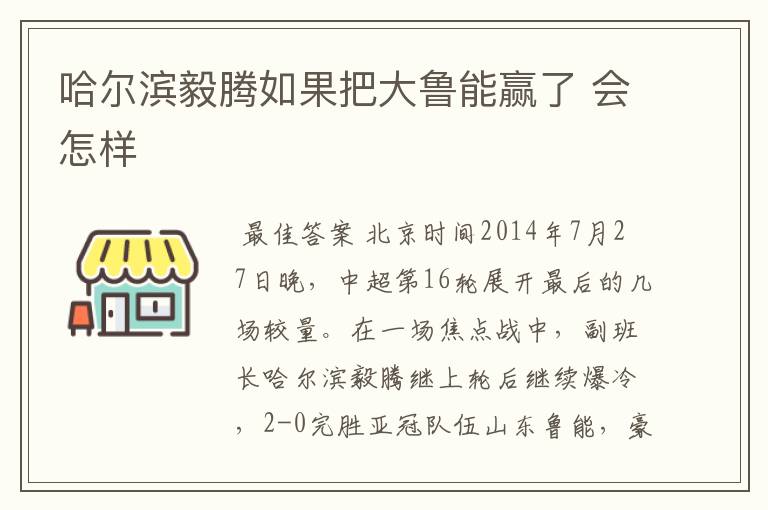 哈尔滨毅腾如果把大鲁能赢了 会怎样