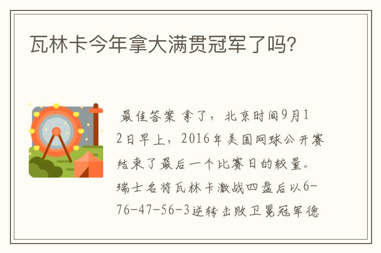 瓦林卡今年拿大满贯冠军了吗？