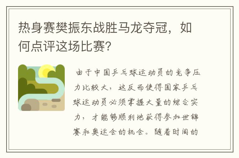 热身赛樊振东战胜马龙夺冠，如何点评这场比赛？