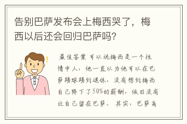 告别巴萨发布会上梅西哭了，梅西以后还会回归巴萨吗？