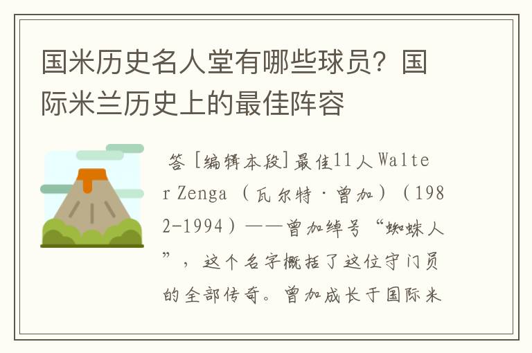 国米历史名人堂有哪些球员？国际米兰历史上的最佳阵容