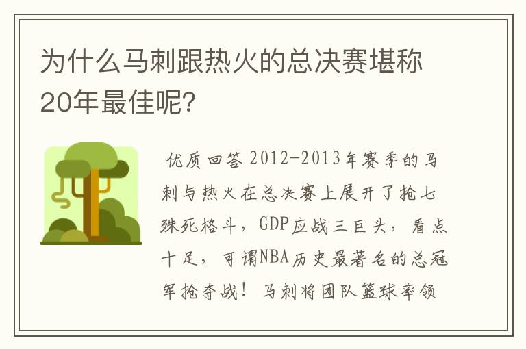 为什么马刺跟热火的总决赛堪称20年最佳呢？