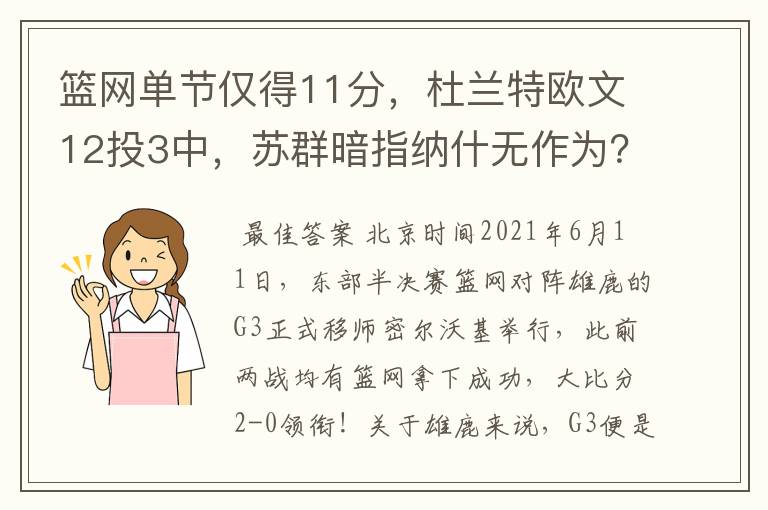 篮网单节仅得11分，杜兰特欧文12投3中，苏群暗指纳什无作为？