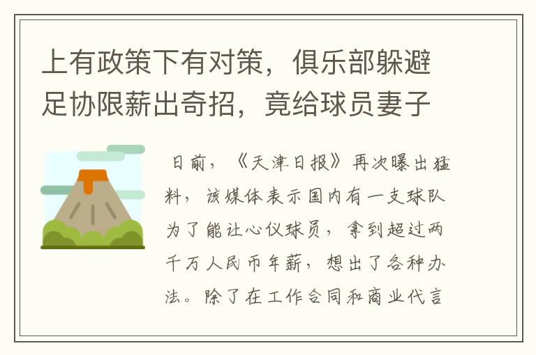 上有政策下有对策，俱乐部躲避足协限薪出奇招，竟给球员妻子签约