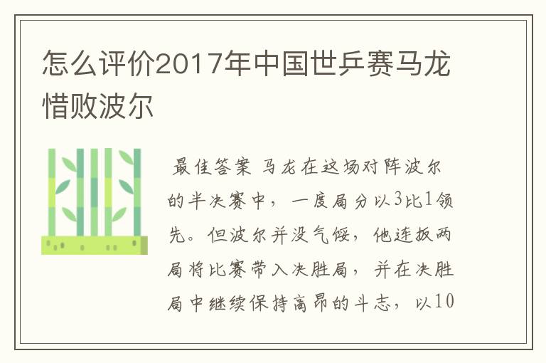 怎么评价2017年中国世乒赛马龙惜败波尔