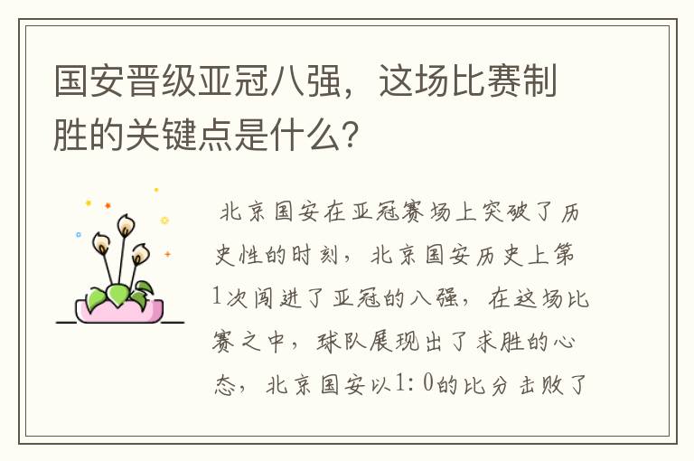 国安晋级亚冠八强，这场比赛制胜的关键点是什么？