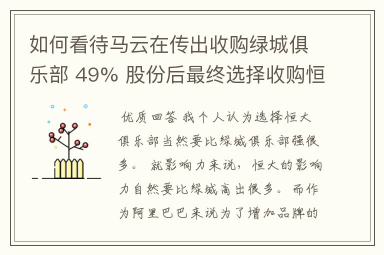 如何看待马云在传出收购绿城俱乐部 49% 股份后最终选择收购恒大俱乐部 50% 股份？