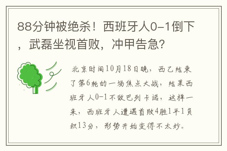 88分钟被绝杀！西班牙人0-1倒下，武磊坐视首败，冲甲告急？