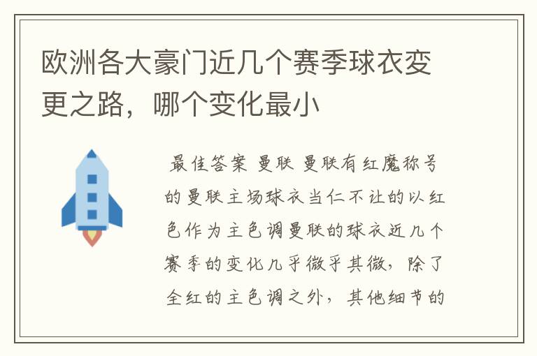 欧洲各大豪门近几个赛季球衣変更之路，哪个变化最小