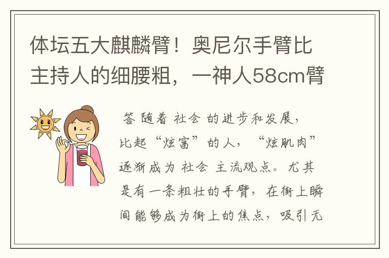 体坛五大麒麟臂！奥尼尔手臂比主持人的细腰粗，一神人58cm臂围