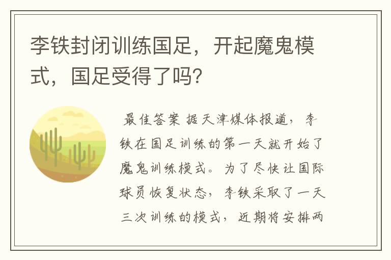 李铁封闭训练国足，开起魔鬼模式，国足受得了吗？