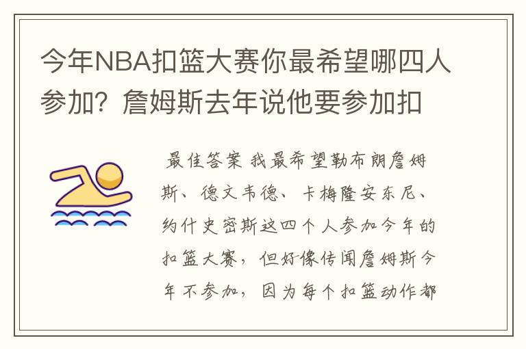 今年NBA扣篮大赛你最希望哪四人参加？詹姆斯去年说他要参加扣篮大赛，而据传说约什史密斯也可能参赛哦？